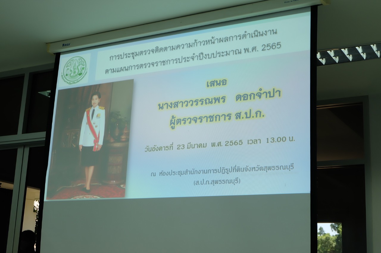 title - ผู้ตรวจราชการกรม ประชุมติดตามผลการดำเนินงานตามแผนการตรวจราชการ ส.ป.ก. ประจำปีงบประมาณ พ.ศ. 2565 รอบที่ 2 เขตตรวจราชการที่ 3 ณ ส.ป.ก. สุพรรณบุรี